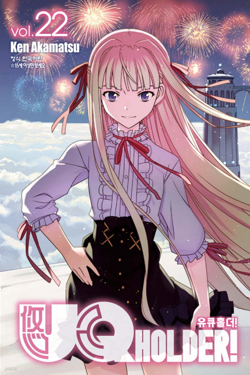 UQ HOLDER! 유큐 홀더 22