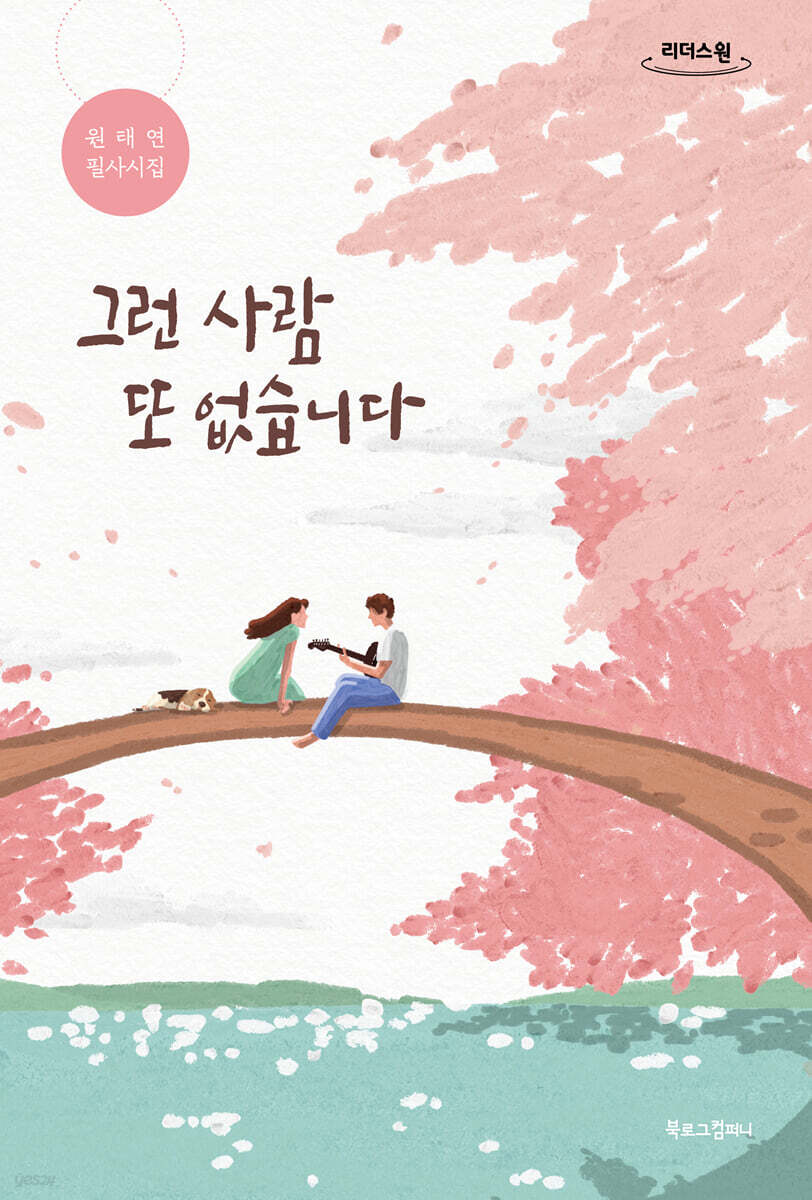그런 사람 또 없습니다 (큰글자도서)