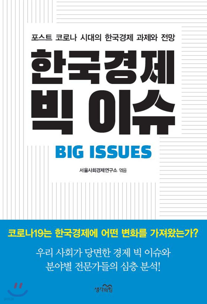한국경제 빅 이슈