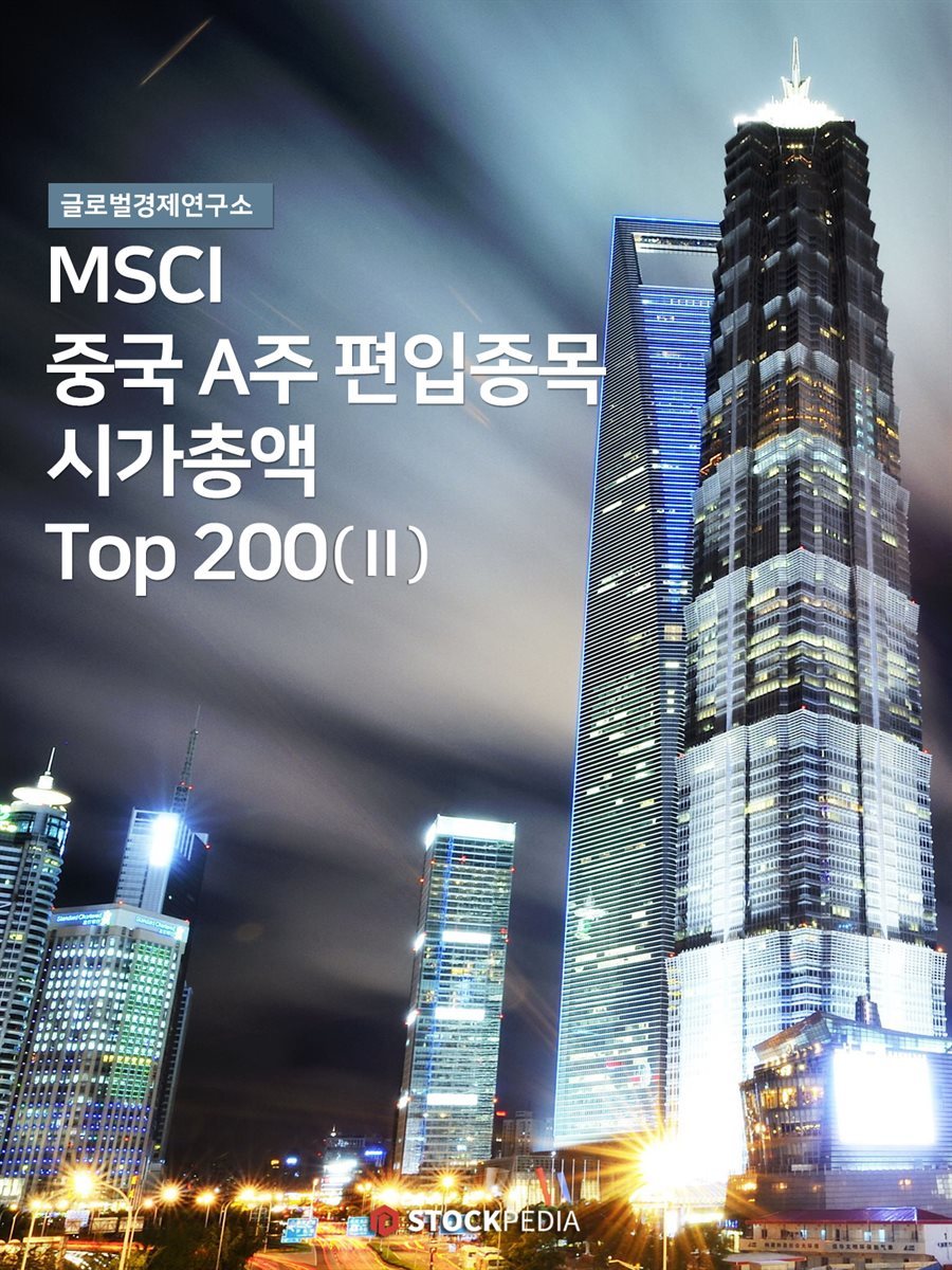 MSCI 중국A주 편입종목 시가총액 Top 200 제2권