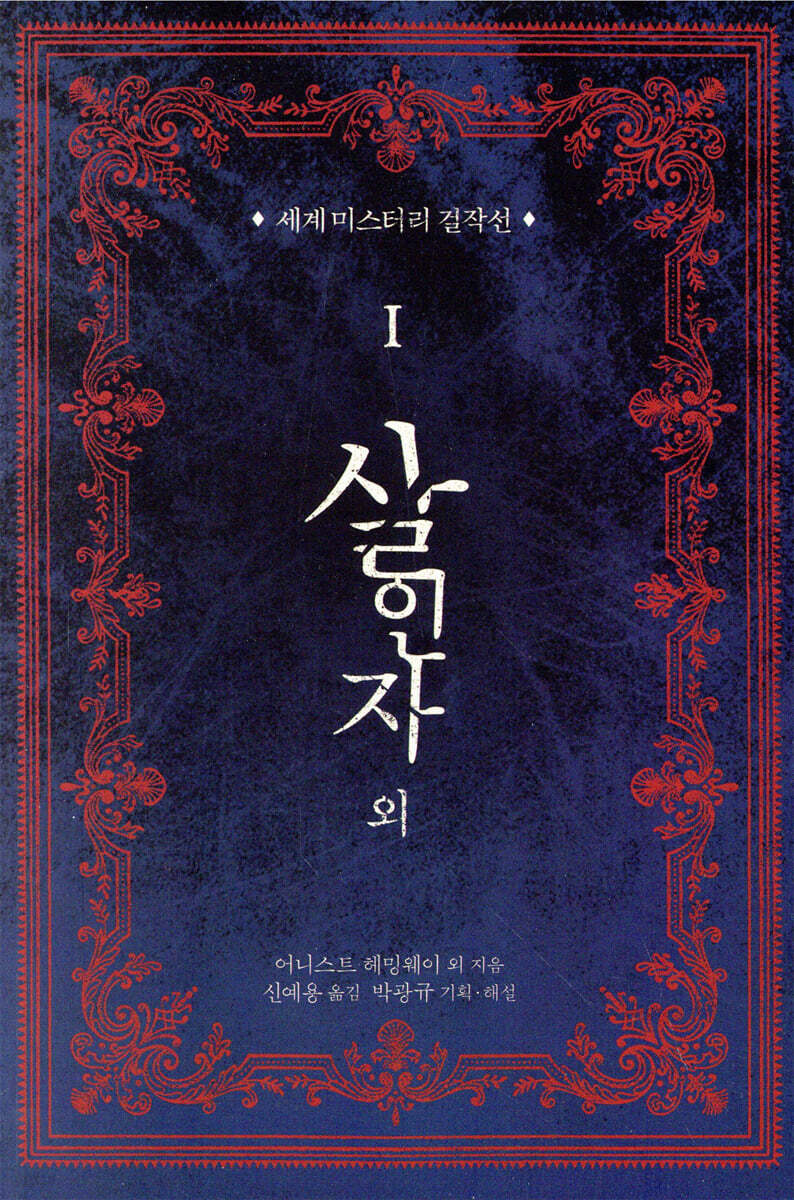 세계 미스터리 걸작선 1 - 살인자 외