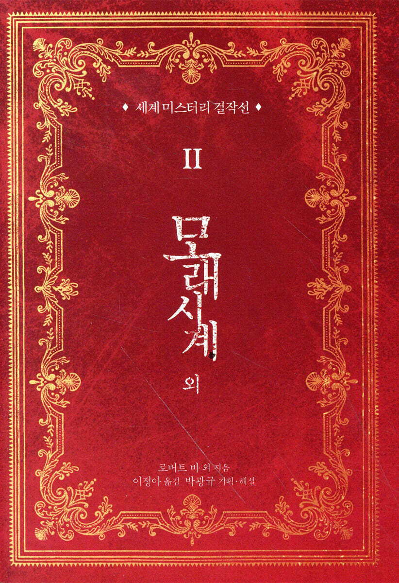 세계 미스터리 걸작선 2 - 모래시계 외