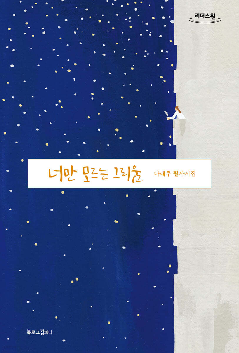 너만 모르는 그리움 (큰글자도서)