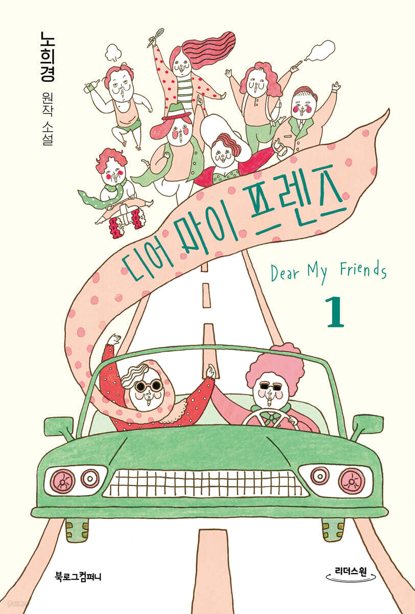 디어 마이 프렌즈 1 (큰글자도서)