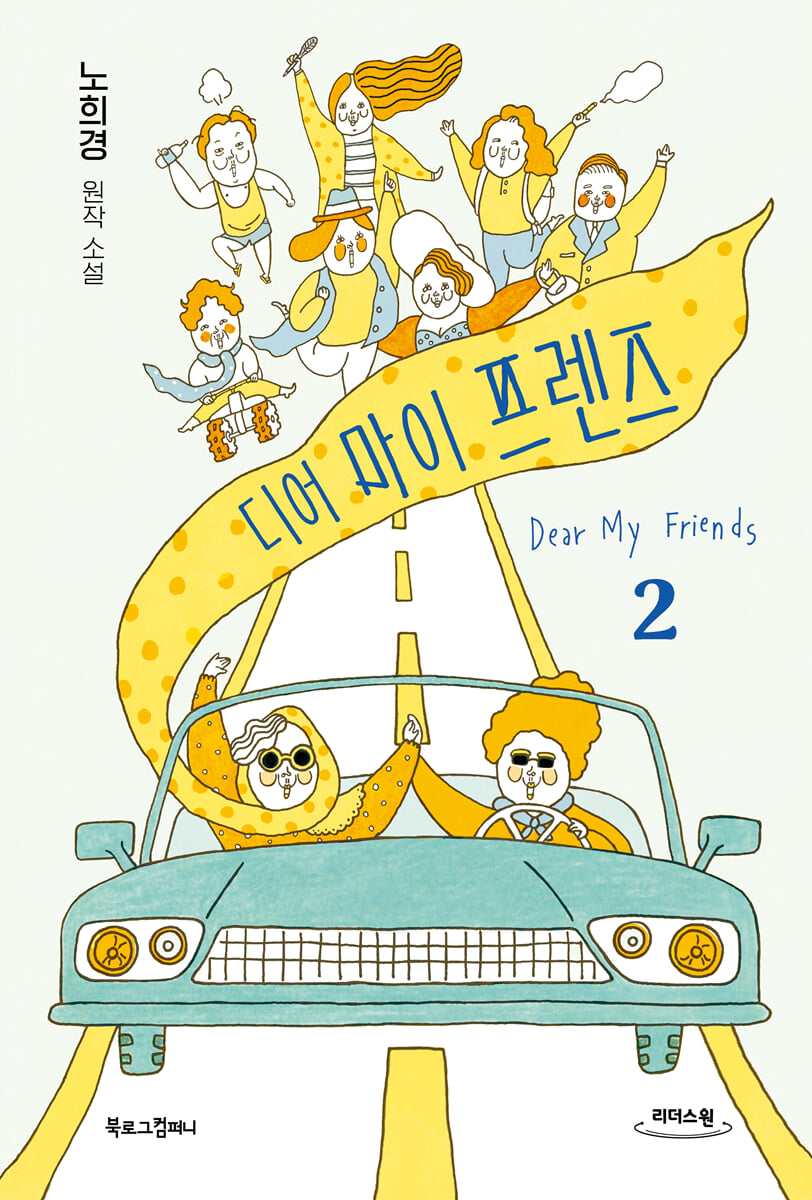 디어 마이 프렌즈 2 (큰글자도서)