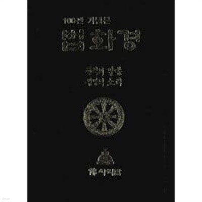 100판 기념본 법화경 - 진리의 말씀, 생명의 소리