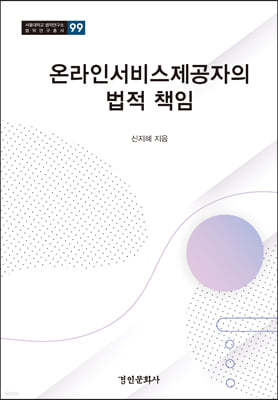 온라인서비스제공자의 법적 책임