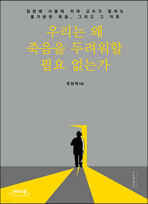 우리는 왜 죽음을 두려워할 필요 없는가 (큰글자도서)