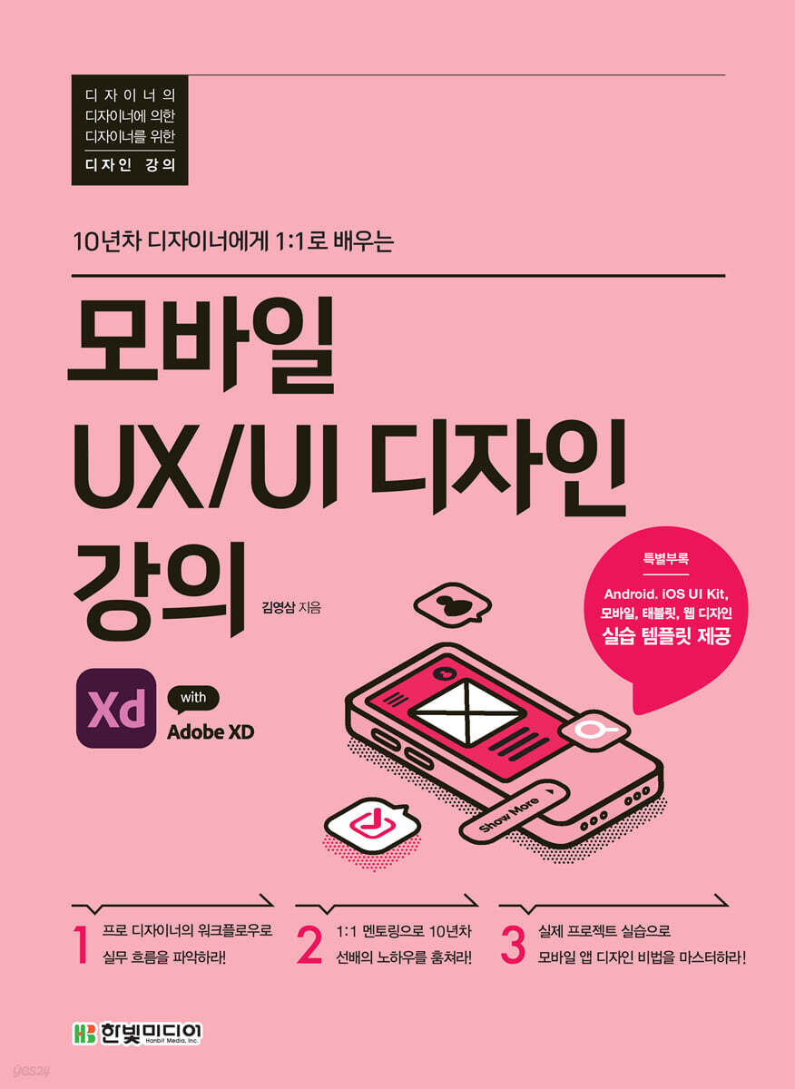 모바일 UX/UI 디자인 강의 with Adobe XD