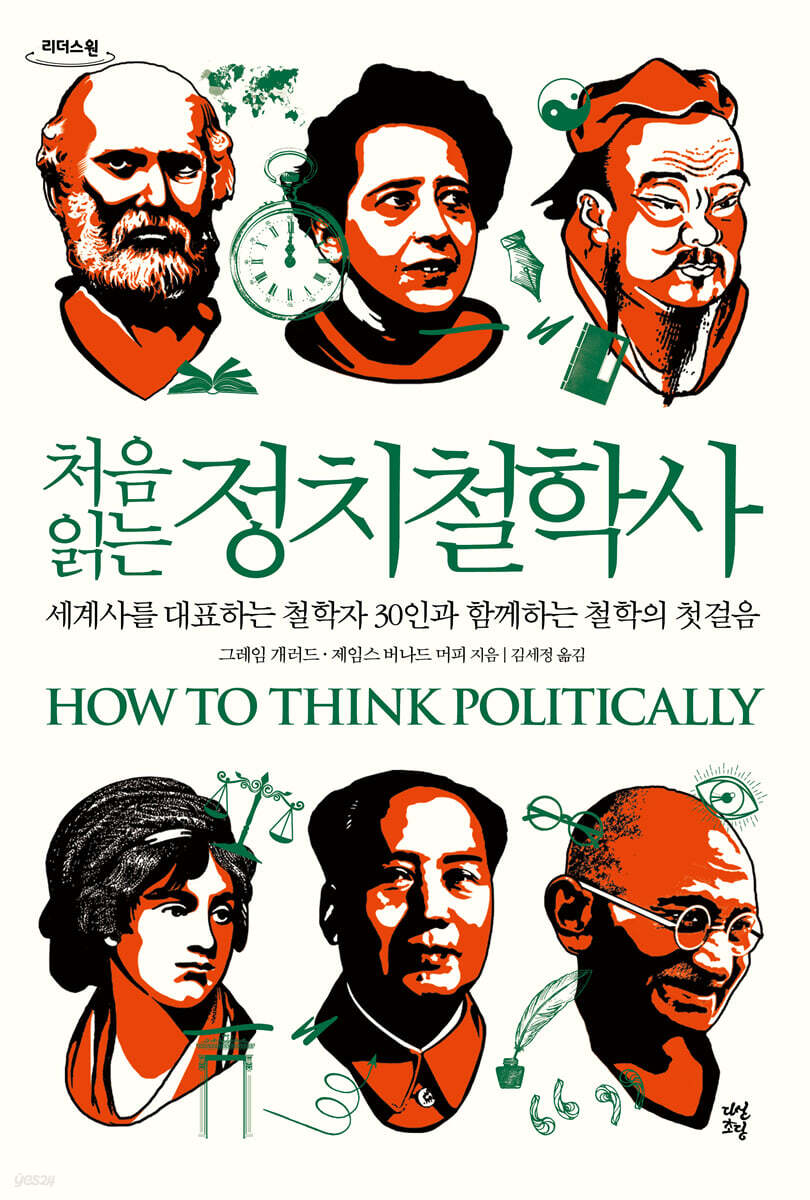 처음 읽는 정치철학사 (큰글자도서)