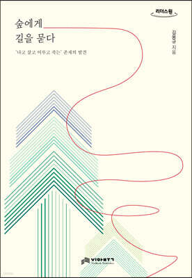 숲에게 길을 묻다 (큰글자도서)