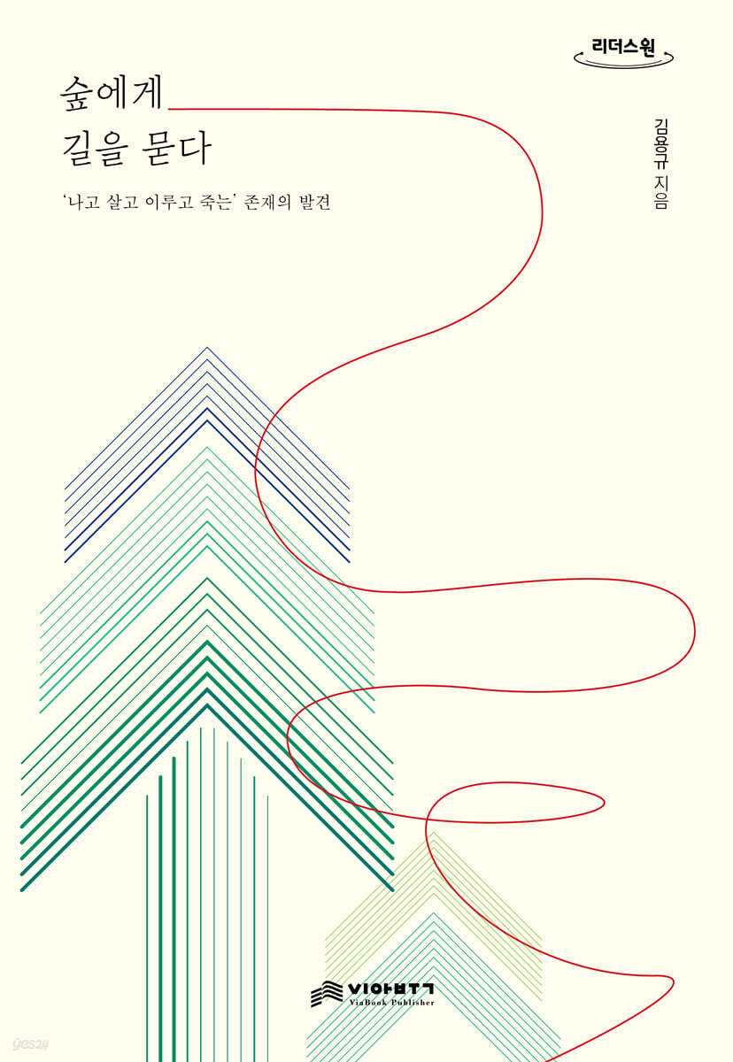 숲에게 길을 묻다 (큰글자도서)