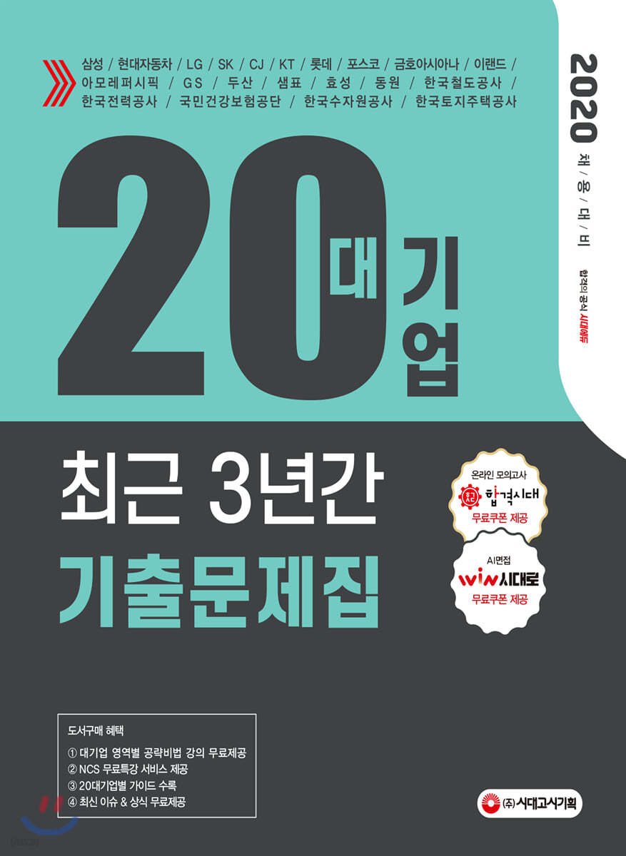 2020 20대기업 최근 3년간 기출문제집