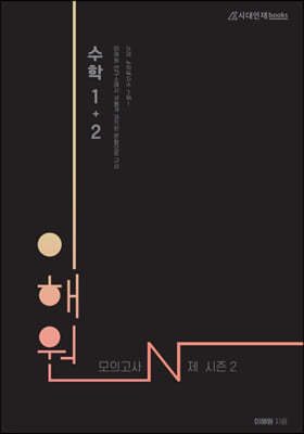 2022 이해원 모의고사 N제 수학1+2 시즌2 (2021년)