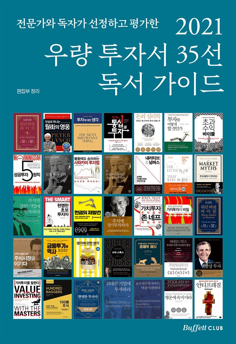 2021 우량 투자서 35선 독서 가이드 커버 이미지
