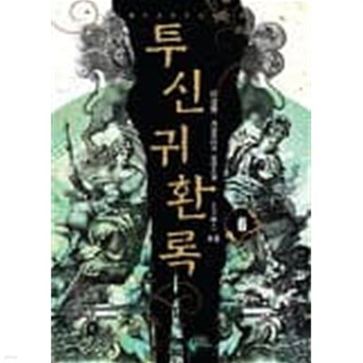 투신귀환록(작은책)완결 1~6  - 이성원 게임판타지 장편소설 -