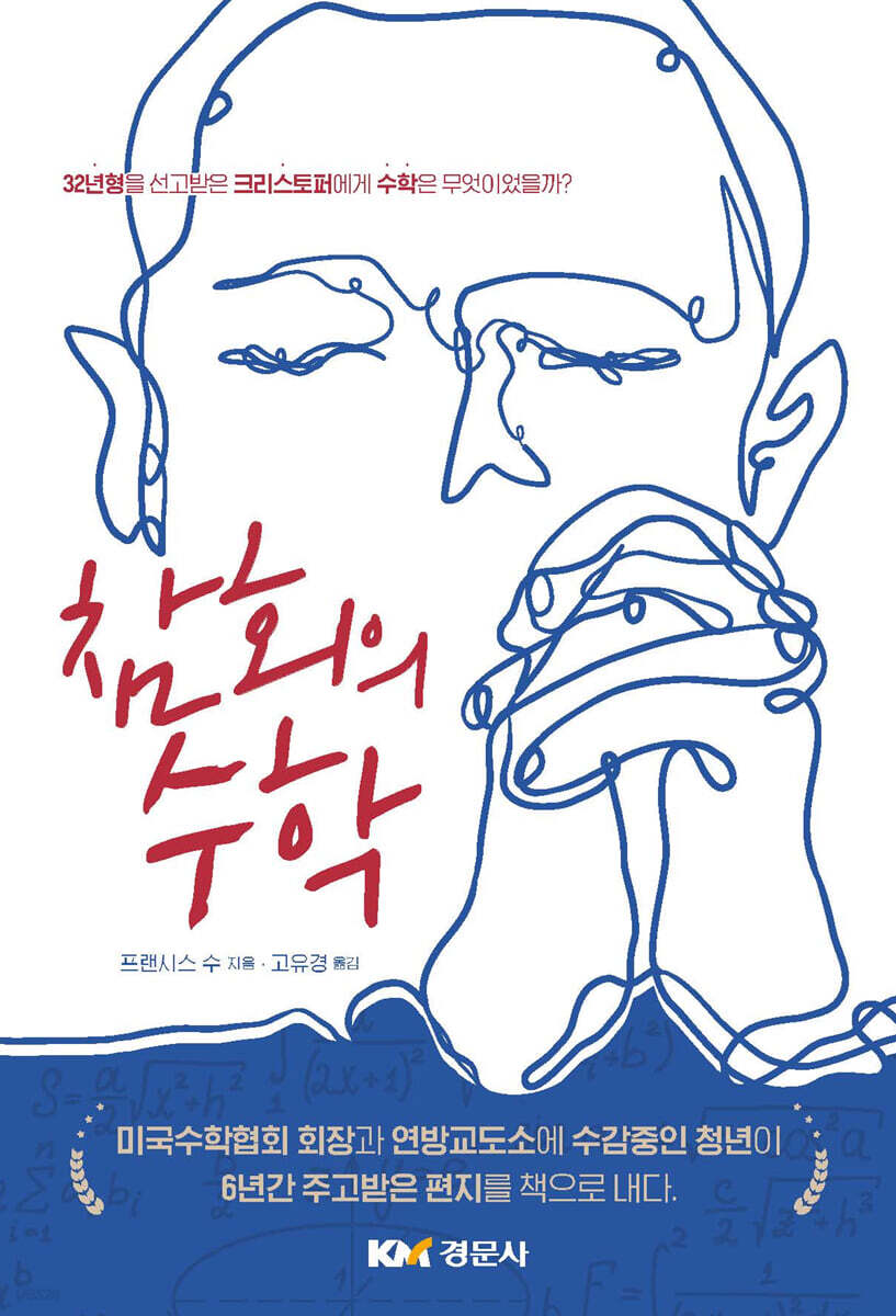 참회의 수학