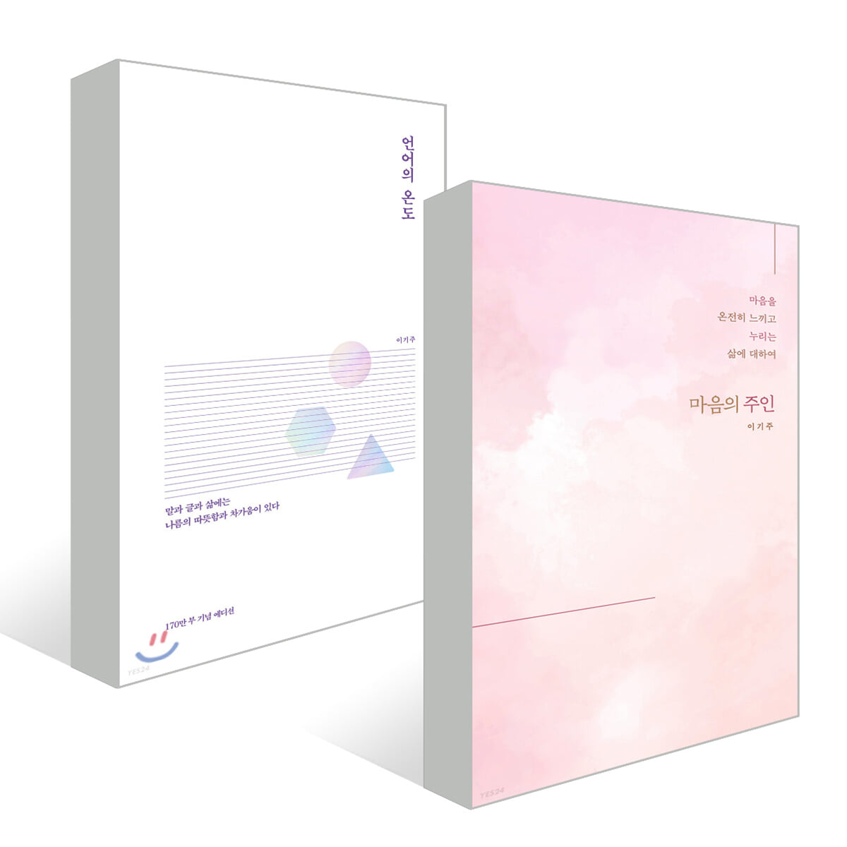 언어의 온도 + 마음의 주인