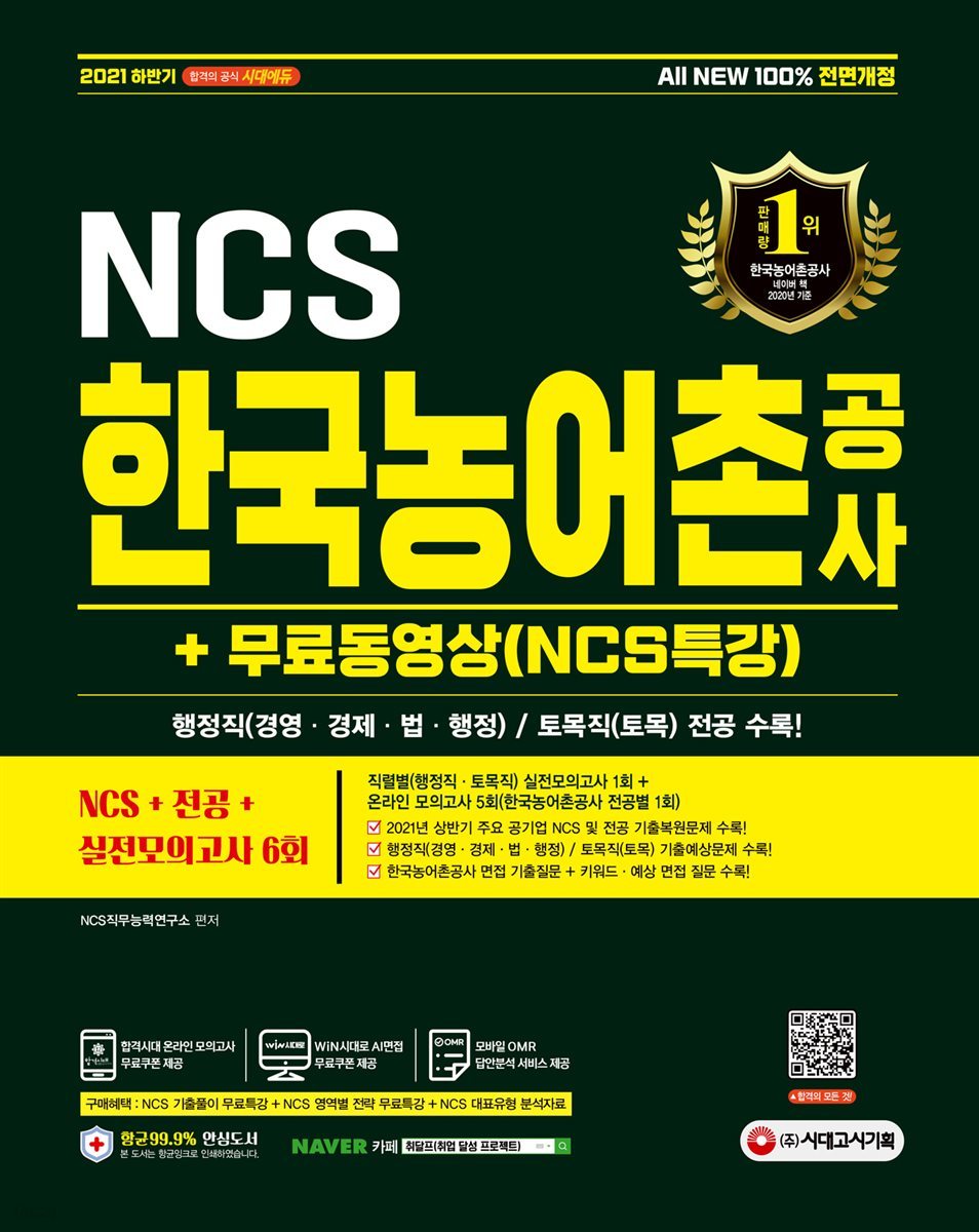 2021 하반기 All-New 한국농어촌공사 NCS+전공+실전모의고사