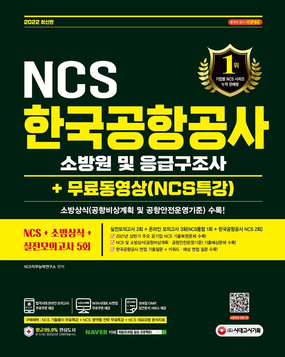 2022 한국공항공사 소방원 및 응급구조사 NCS+소방상식+실전모의고사