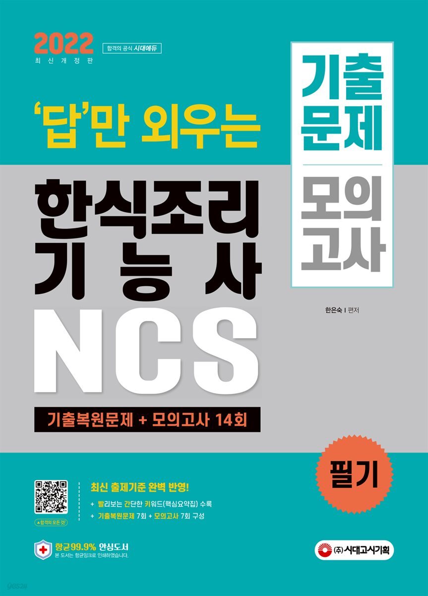 2022 답만 외우는 한식조리기능사 필기 기출문제+모의고사