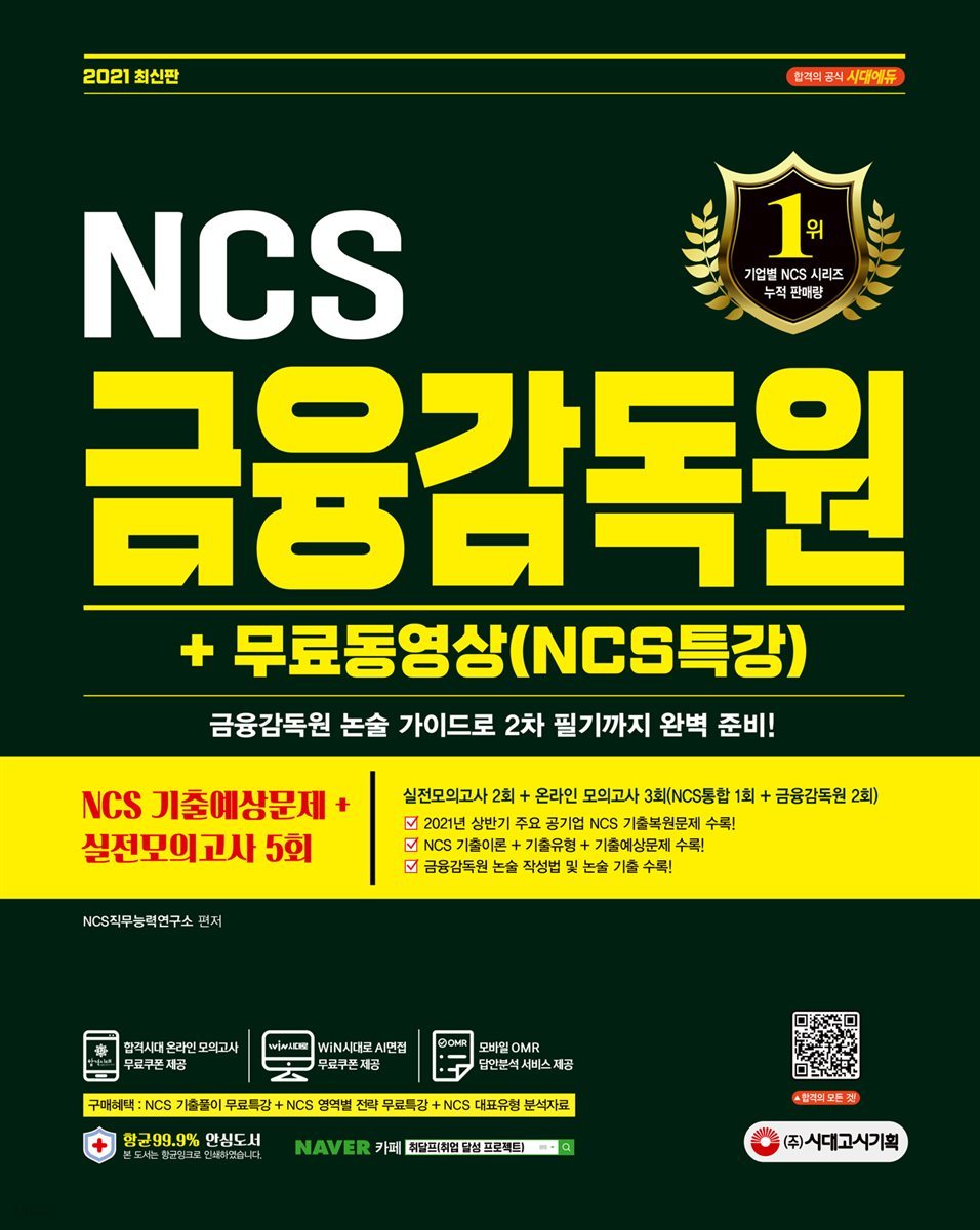 2021 최신판 금융감독원 NCS 기출예상문제+실전모의고사