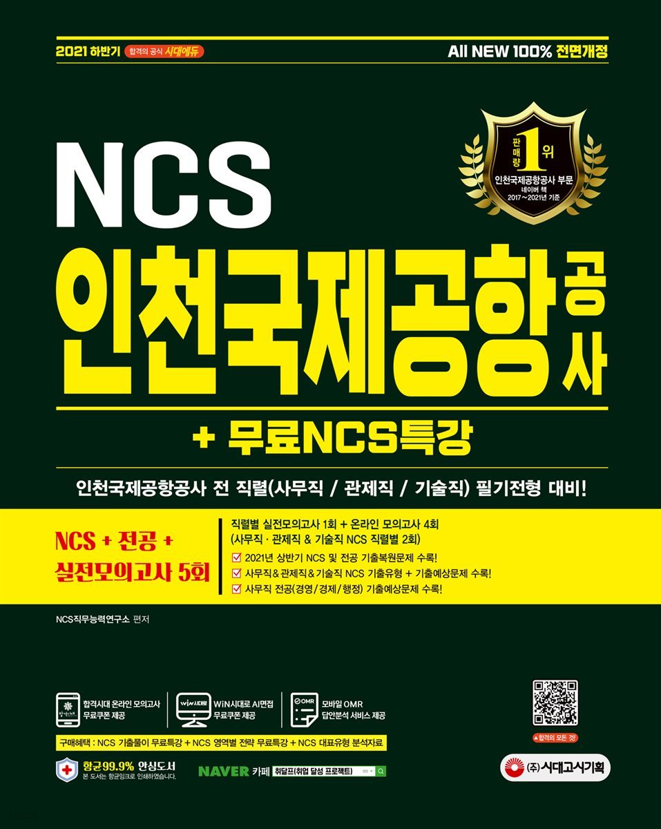 2021 하반기 All-New 인천국제공항공사(인국공) NCS+전공+실전모의고사