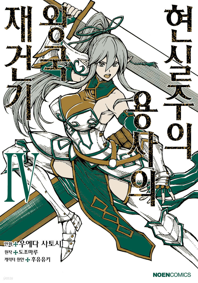 코믹 현실주의 용사의 왕국 재건기 4