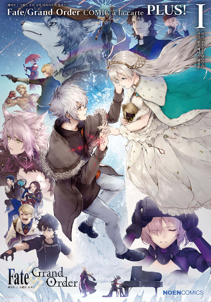 Fate/Grand order 코믹 아라카르트 PLUS! 1