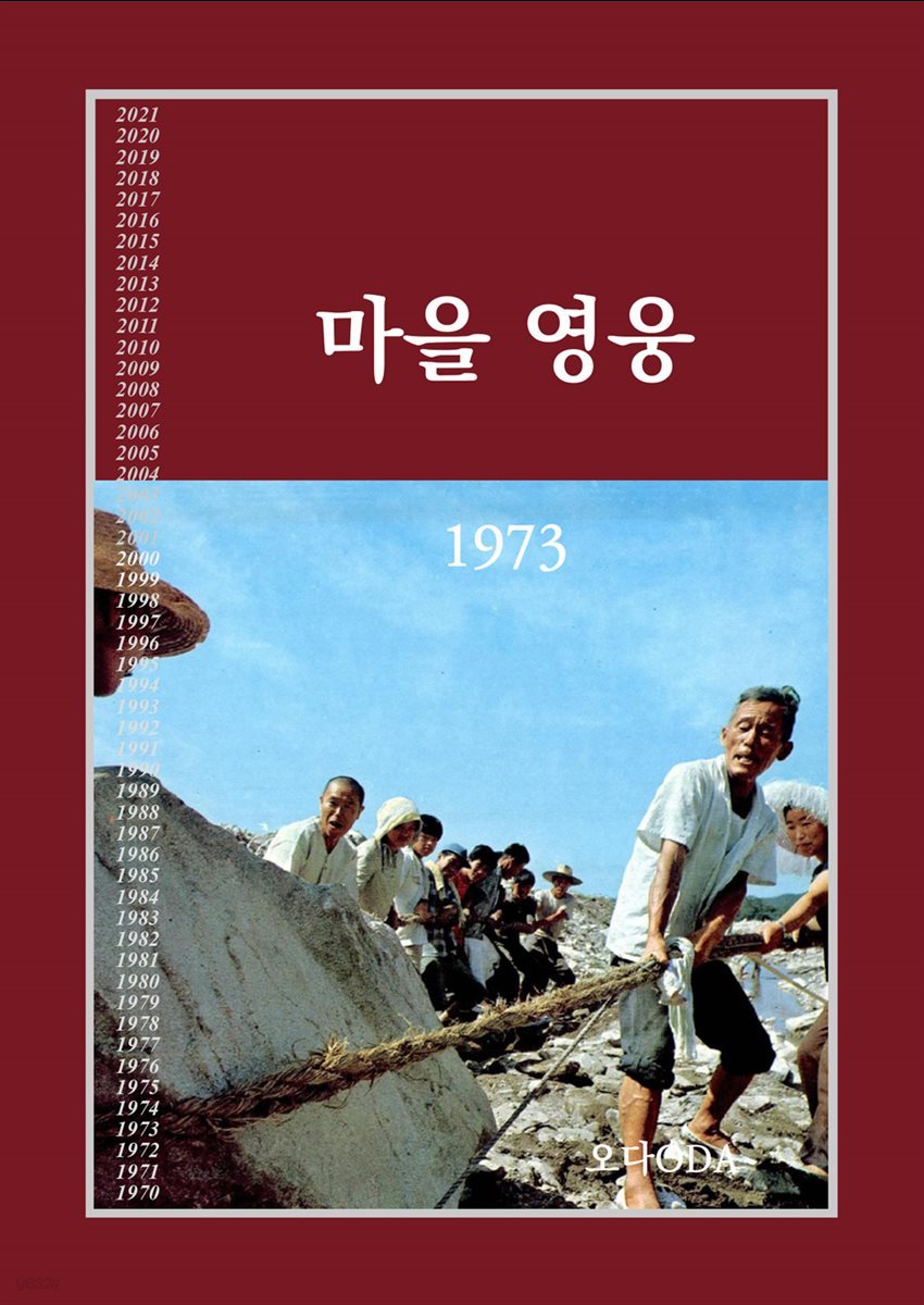 마을 영웅 1973