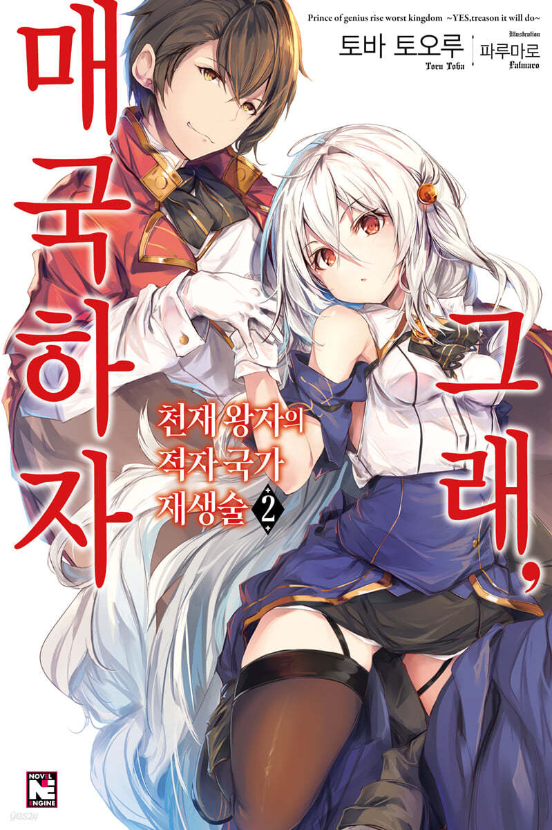 천재 왕자의 적자국가 재생술 ~그래, 매국하자~ 2