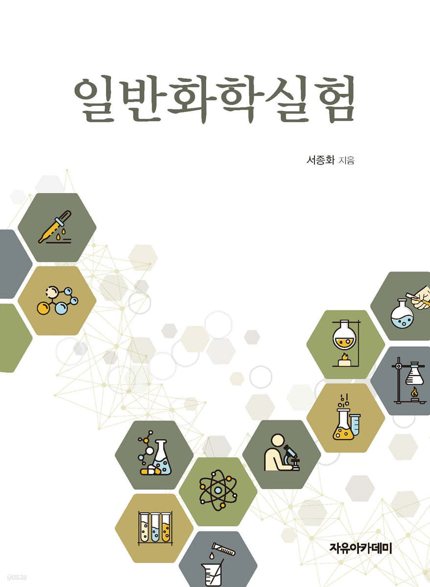 일반화학실험