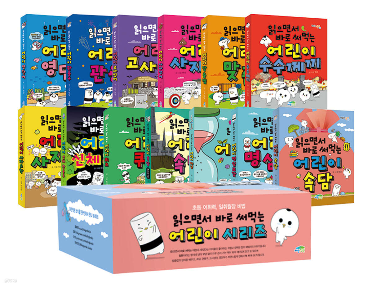 읽으면서 바로 써먹는 어린이 시리즈