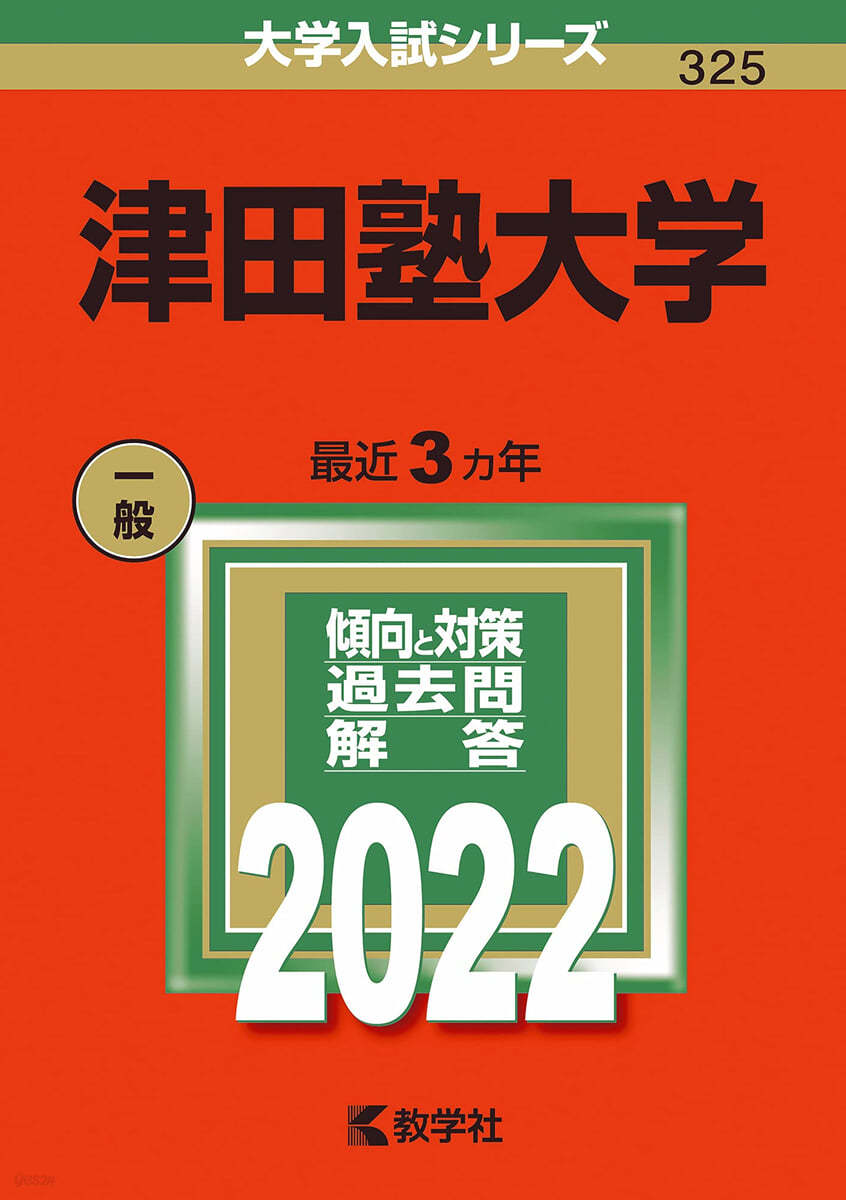 津田塾大學 2022年版