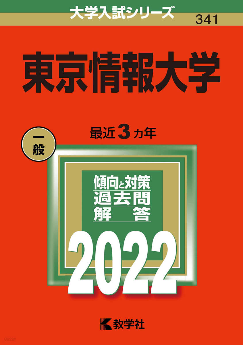 東京情報大學 2022年版