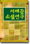 이태준 소설연구