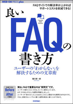 良いFAQの書き方