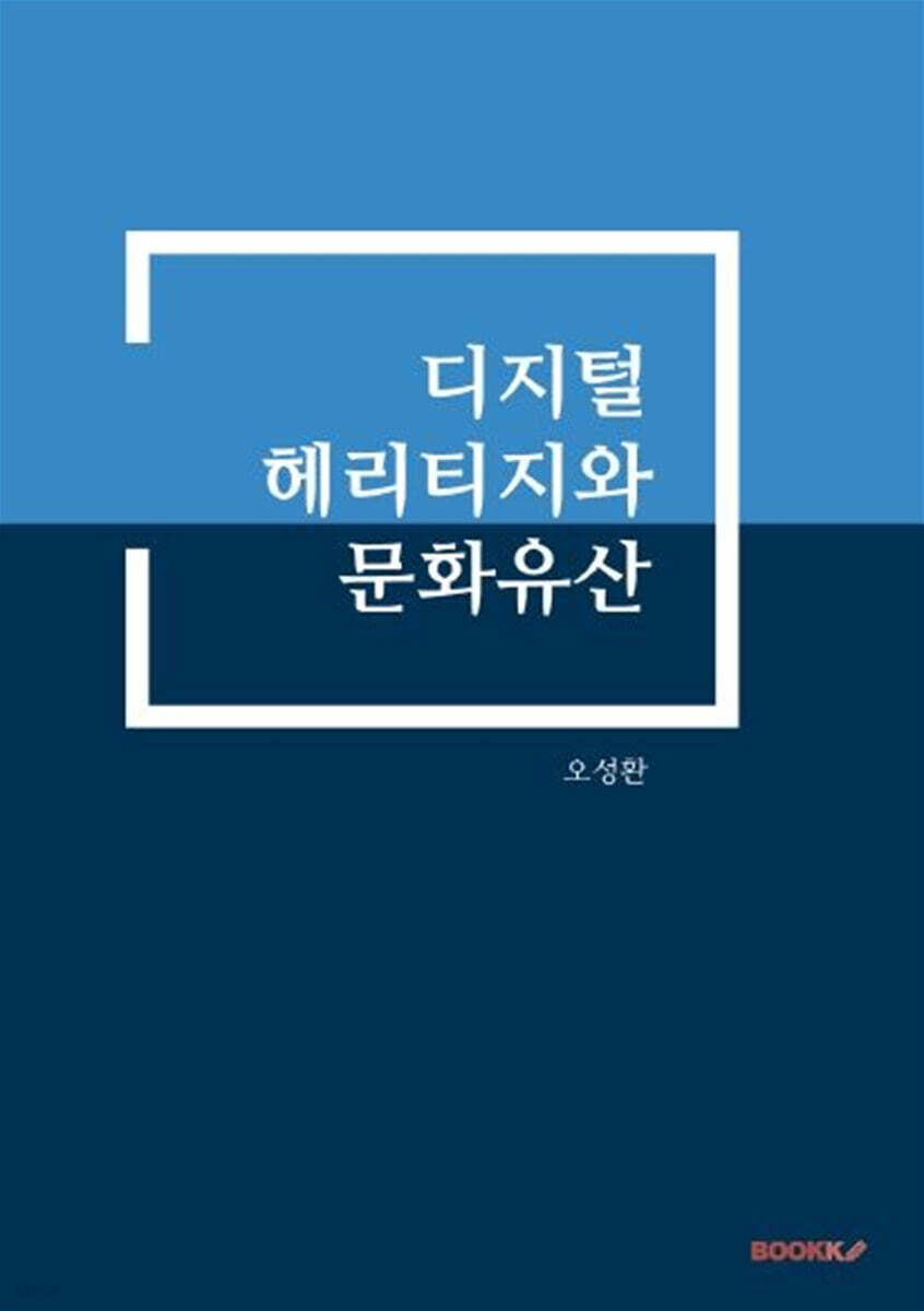 디지털헤리티지와 문화유산
