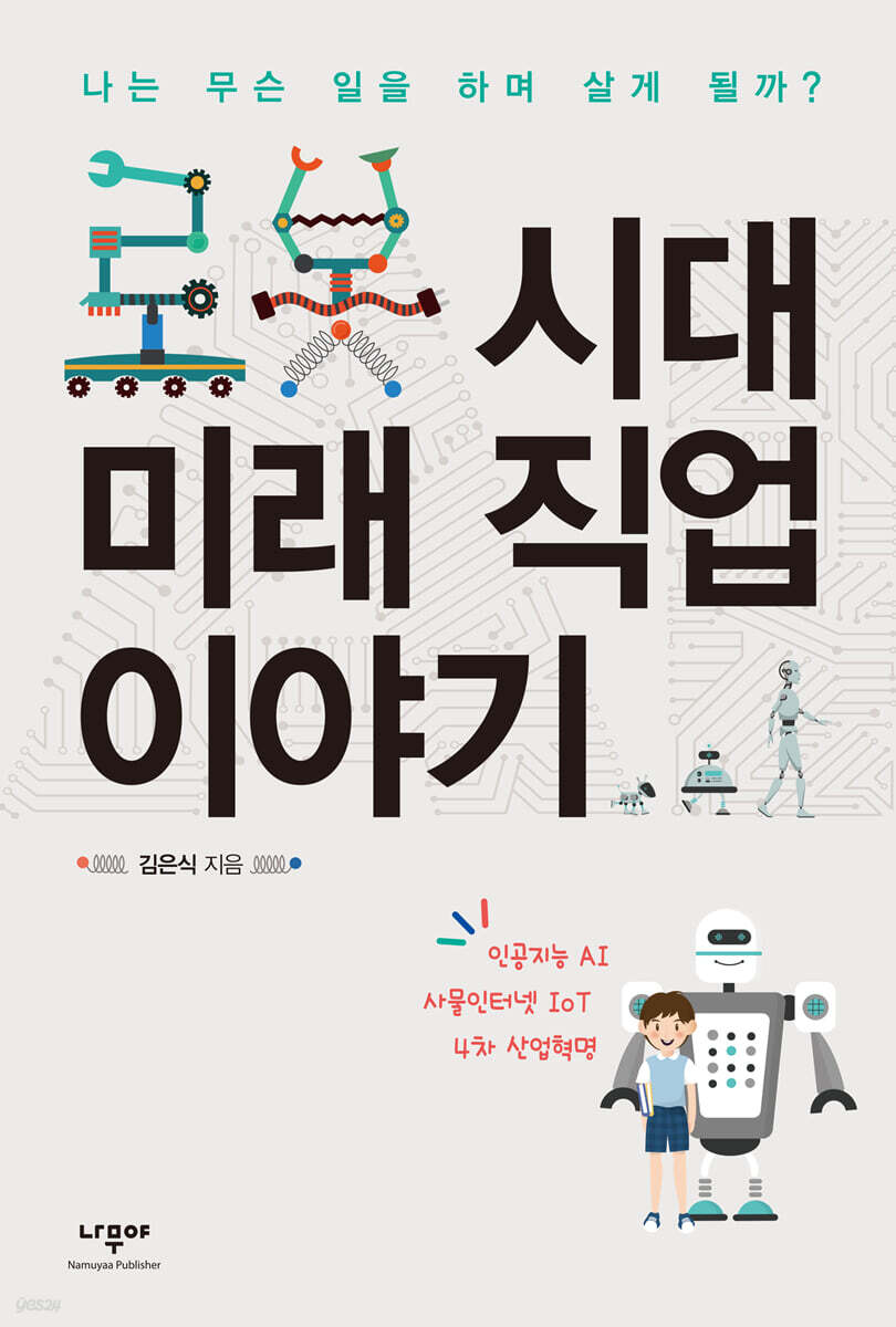 로봇 시대 미래 직업 이야기