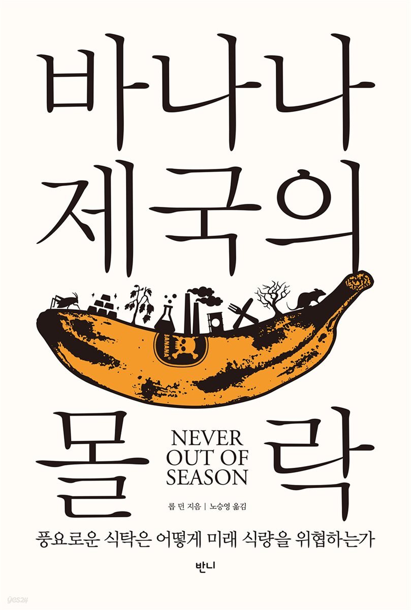 바나나 제국의 몰락