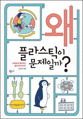 왜 플라스틱이 문제일까?