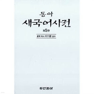 동아 새국어사전 (제5판 전면개정, 가죽)