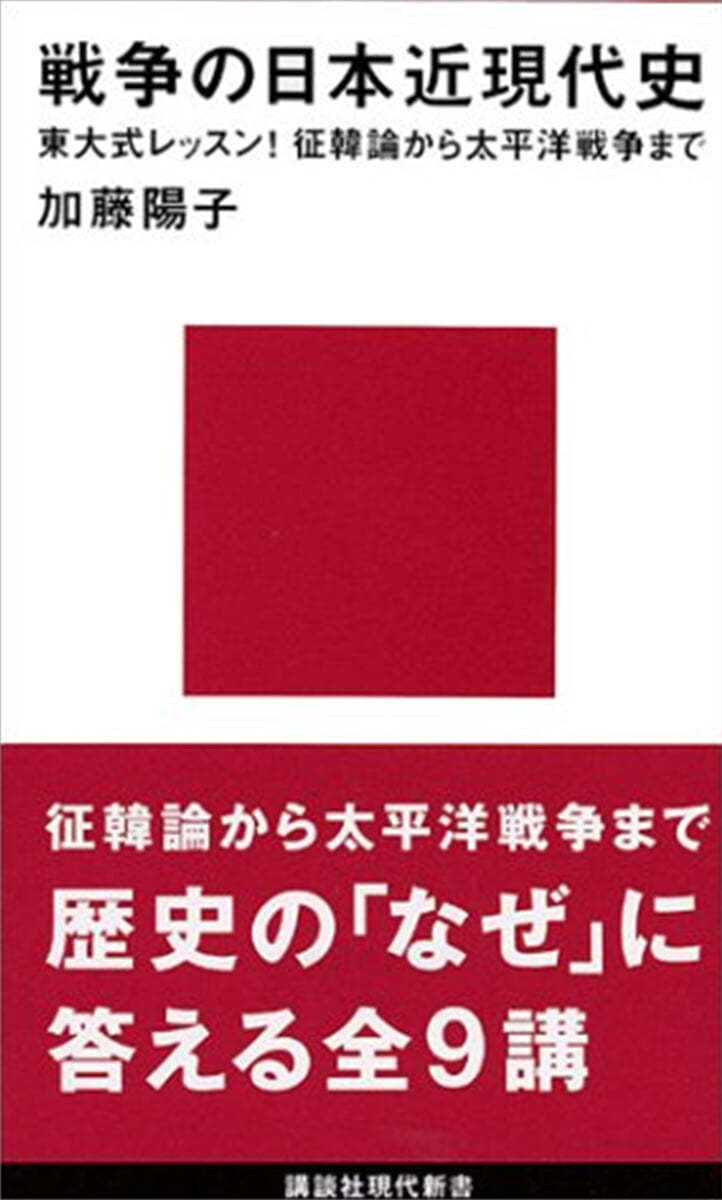 戰爭の日本近現代史 