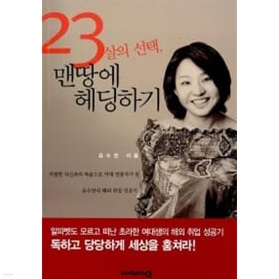 23살의 선택, 맨땅에 헤딩하기