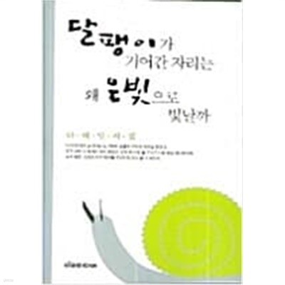 달팽이가 기어간 자리는 왜 은빛으로 빛날까