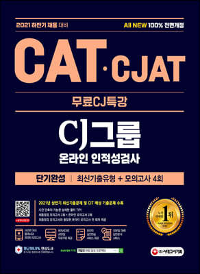 2021 하반기 All-New CAT · CJAT CJ그룹 인적성검사 단기완성+무료CJ특강