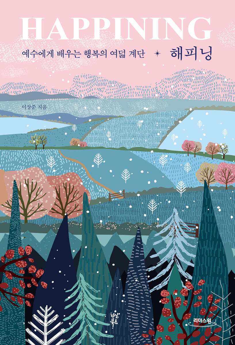 해피닝 HAPPINING (큰글자도서)