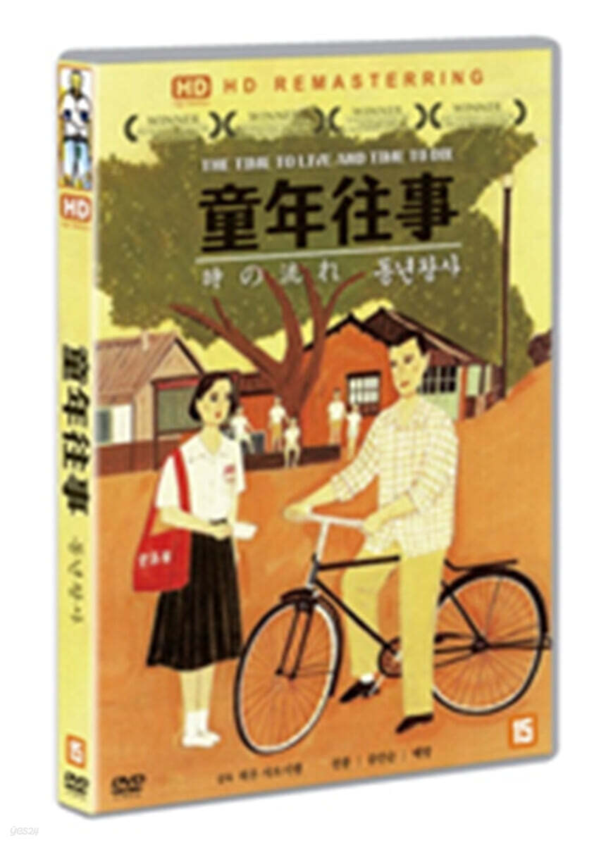 동년왕사 (童年往事) HD 리마스터링 (1Disc)