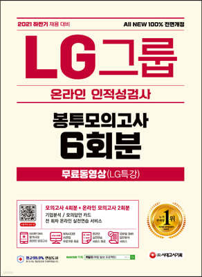 2021 하반기 All-New LG그룹 온라인 인적성검사 봉투모의고사 6회분+무료동영상(LG특강)