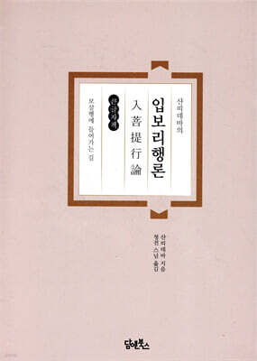 샨띠데바의 입보리행론(入菩提行論) 큰글자책